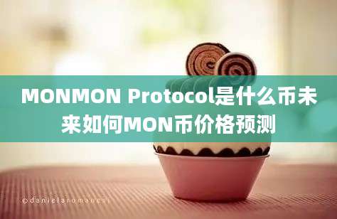 MONMON Protocol是什么币未来如何MON币价格预测