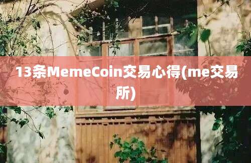 13条MemeCoin交易心得(me交易所)