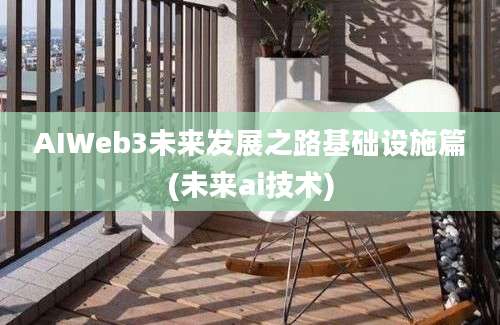 AIWeb3未来发展之路基础设施篇(未来ai技术)