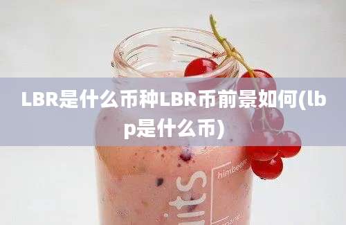 LBR是什么币种LBR币前景如何(lbp是什么币)