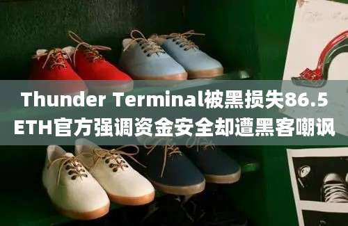 Thunder Terminal被黑损失86.5ETH官方强调资金安全却遭黑客嘲讽