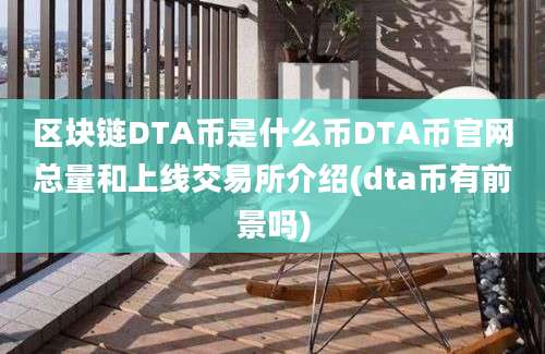 区块链DTA币是什么币DTA币官网总量和上线交易所介绍(dta币有前景吗)