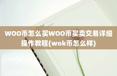 WOO币怎么买WOO币买卖交易详细操作教程(wok币怎么样)