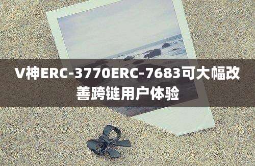 V神ERC-3770ERC-7683可大幅改善跨链用户体验