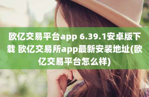 欧亿交易平台app 6.39.1安卓版下载 欧亿交易所app最新安装地址(欧亿交易平台怎么样)