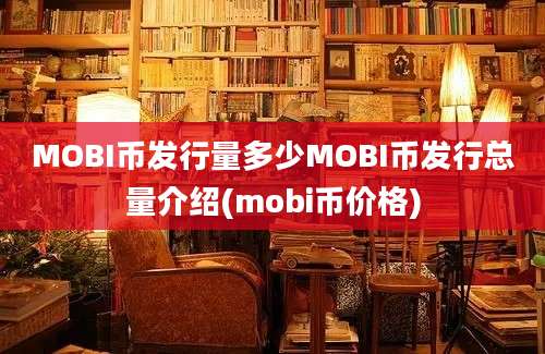 MOBI币发行量多少MOBI币发行总量介绍(mobi币价格)