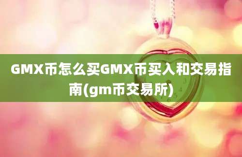 GMX币怎么买GMX币买入和交易指南(gm币交易所)