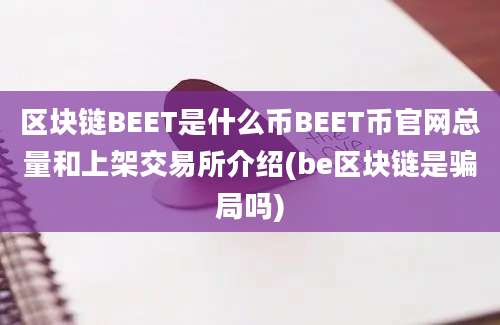 区块链BEET是什么币BEET币官网总量和上架交易所介绍(be区块链是骗局吗)