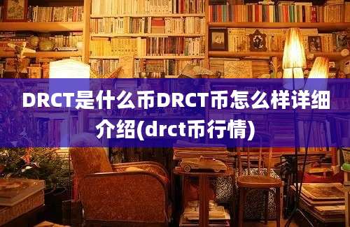 DRCT是什么币DRCT币怎么样详细介绍(drct币行情)