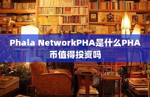 Phala NetworkPHA是什么PHA币值得投资吗