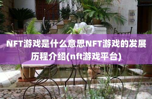 NFT游戏是什么意思NFT游戏的发展历程介绍(nft游戏平台)