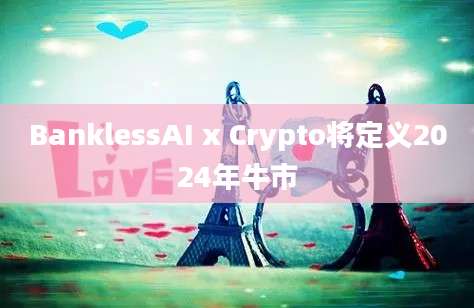 BanklessAI x Crypto将定义2024年牛市