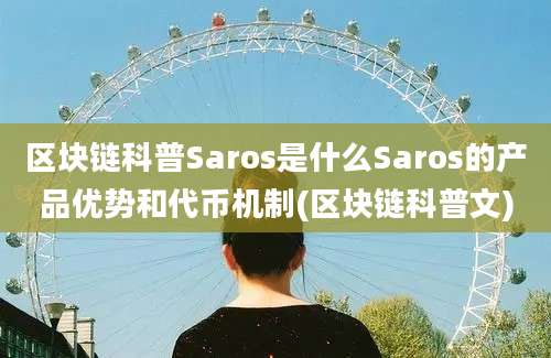 区块链科普Saros是什么Saros的产品优势和代币机制(区块链科普文)