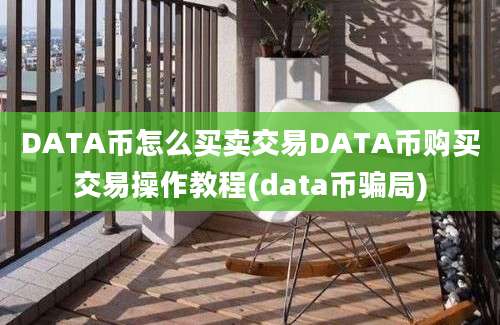 DATA币怎么买卖交易DATA币购买交易操作教程(data币骗局)