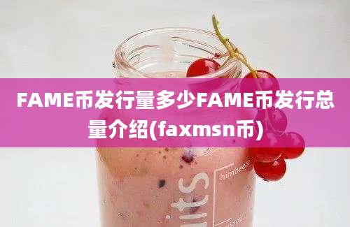 FAME币发行量多少FAME币发行总量介绍(faxmsn币)