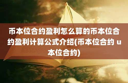 币本位合约盈利怎么算的币本位合约盈利计算公式介绍(币本位合约 u本位合约)