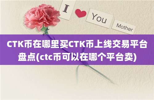 CTK币在哪里买CTK币上线交易平台盘点(ctc币可以在哪个平台卖)