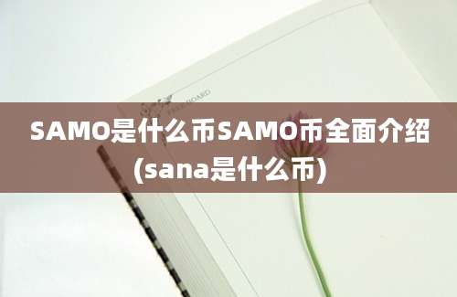 SAMO是什么币SAMO币全面介绍(sana是什么币)