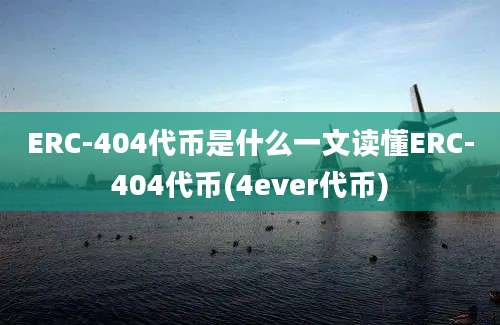 ERC-404代币是什么一文读懂ERC-404代币(4ever代币)