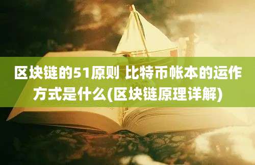 区块链的51原则 比特币帐本的运作方式是什么(区块链原理详解)