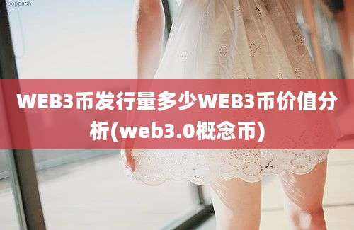 WEB3币发行量多少WEB3币价值分析(web3.0概念币)