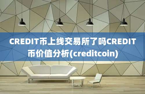 CREDIT币上线交易所了吗CREDIT币价值分析(creditcoin)