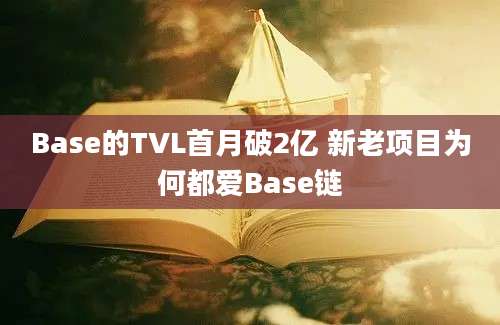 Base的TVL首月破2亿 新老项目为何都爱Base链