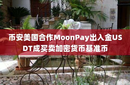 币安美国合作MoonPay出入金USDT成买卖加密货币基准币