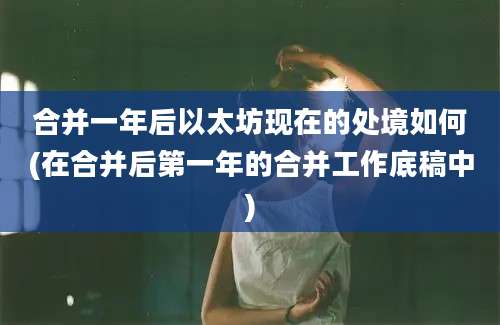 合并一年后以太坊现在的处境如何(在合并后第一年的合并工作底稿中)