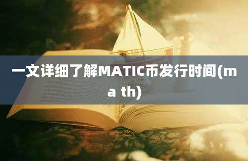 一文详细了解MATIC币发行时间(ma th)