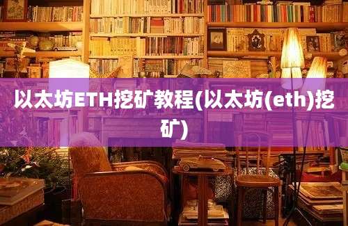 以太坊ETH挖矿教程(以太坊(eth)挖矿)