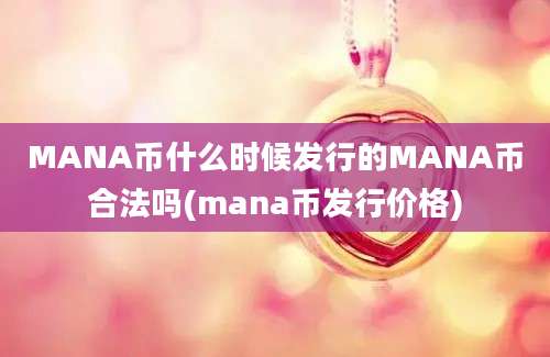 MANA币什么时候发行的MANA币合法吗(mana币发行价格)