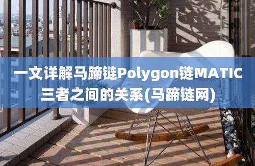 一文详解马蹄链Polygon链MATIC三者之间的关系(马蹄链网)