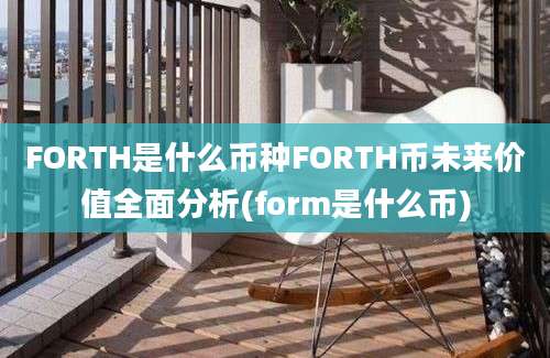 FORTH是什么币种FORTH币未来价值全面分析(form是什么币)