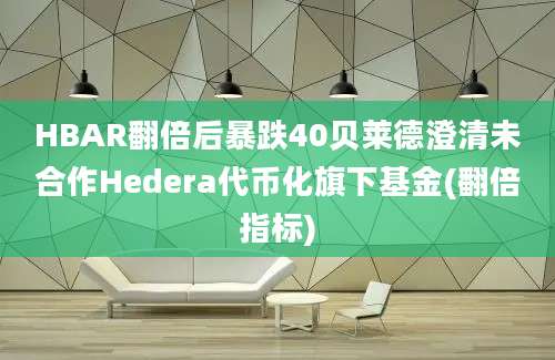 HBAR翻倍后暴跌40贝莱德澄清未合作Hedera代币化旗下基金(翻倍指标)