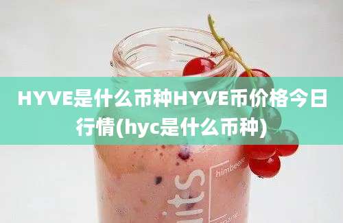 HYVE是什么币种HYVE币价格今日行情(hyc是什么币种)