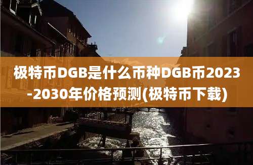 极特币DGB是什么币种DGB币2023-2030年价格预测(极特币下载)