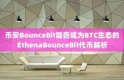 币安BounceBit能否成为BTC生态的EthenaBounceBit代币解析