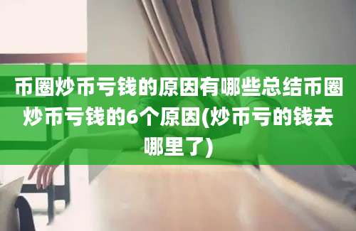 币圈炒币亏钱的原因有哪些总结币圈炒币亏钱的6个原因(炒币亏的钱去哪里了)