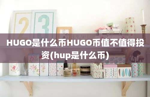 HUGO是什么币HUGO币值不值得投资(hup是什么币)