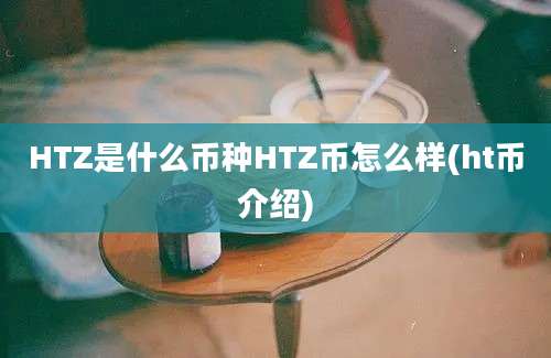 HTZ是什么币种HTZ币怎么样(ht币介绍)