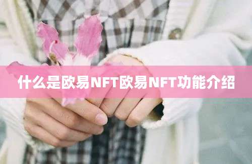 什么是欧易NFT欧易NFT功能介绍