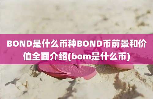 BOND是什么币种BOND币前景和价值全面介绍(bom是什么币)