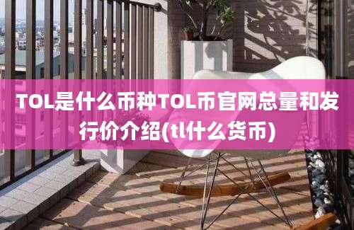 TOL是什么币种TOL币官网总量和发行价介绍(tl什么货币)