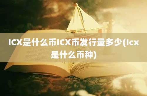 ICX是什么币ICX币发行量多少(Icx是什么币种)