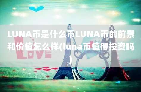 LUNA币是什么币LUNA币的前景和价值怎么样(luna币值得投资吗)