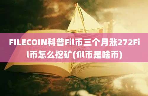 FILECOIN科普Fil币三个月涨272Fil币怎么挖矿(fil币是啥币)