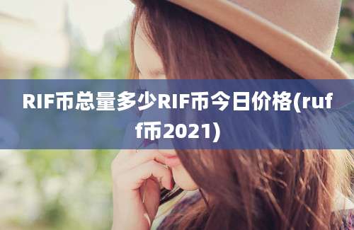 RIF币总量多少RIF币今日价格(ruff币2021)