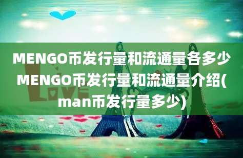 MENGO币发行量和流通量各多少MENGO币发行量和流通量介绍(man币发行量多少)