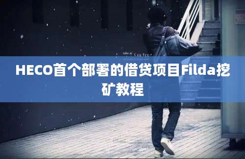 HECO首个部署的借贷项目Filda挖矿教程